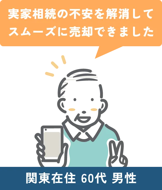 実家相続の不安を解消してスムーズに売却できました（関東在住 60代男性）