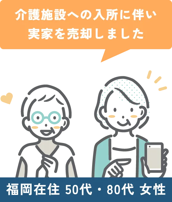 介護施設への入所に伴い実家を売却しました（福岡在住 50代・80代女性）